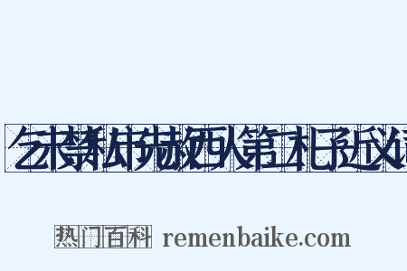 乞未禁私市先赦西人第二札子近义词是什么意思的图片